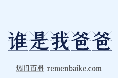 谁是我爸爸是什么意思的图片